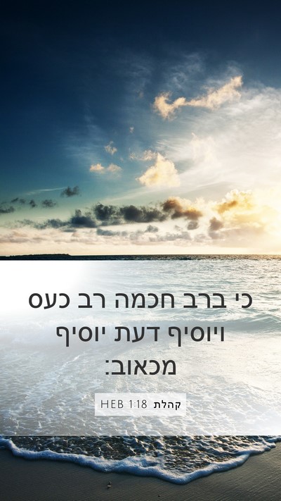 קהלת 1:18 HEB Bible Verse Image