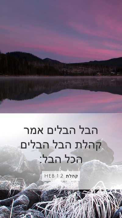 קהלת 1:2 HEB Mobile Phone Wallpaper - הבל הבלים אמר קהלת הבל - Mobile Bible Verse Wallpaper