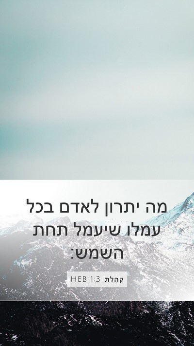 קהלת 1:3 HEB Bible Verse Image