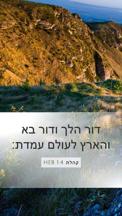 קהלת 1:4 HEB Mobile Phone Wallpaper - דור הלך ודור בא והארץ לעולם - Mobile Bible Verse Wallpaper