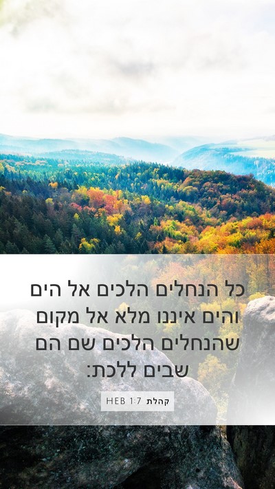 קהלת 1:7 HEB Mobile Phone Wallpaper - כל הנחלים הלכים אל הים והים - Mobile Bible Verse Wallpaper