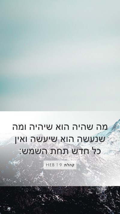 קהלת 1:9 HEB Mobile Phone Wallpaper - מה שהיה הוא שיהיה ומה שנעשה - Mobile Bible Verse Wallpaper