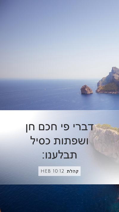 קהלת 10:12 HEB Bible Verse Image