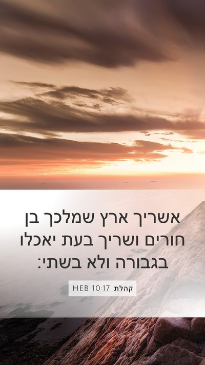 קהלת 10:17 HEB Bible Verse Image