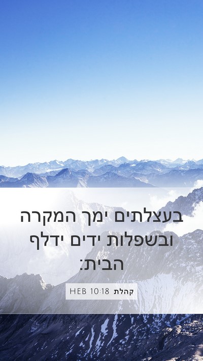 קהלת 10:18 HEB Mobile Phone Wallpaper - בעצלתים ימך המקרה ובשפלות - Mobile Bible Verse Wallpaper