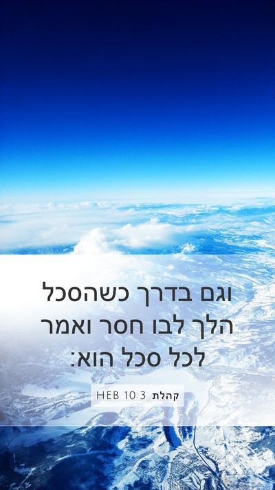 קהלת 10:3 HEB Mobile Phone Wallpaper - וגם בדרך כשהסכל הלך לבו חסר - Mobile Bible Verse Wallpaper