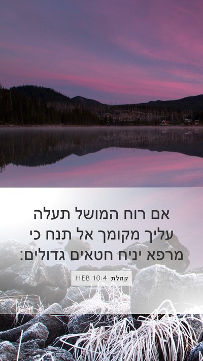 קהלת 10:4 HEB Bible Verse Image