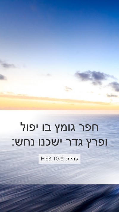 קהלת 10:8 HEB Bible Verse Image