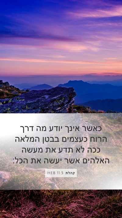 קהלת 11:5 HEB Bible Verse Image