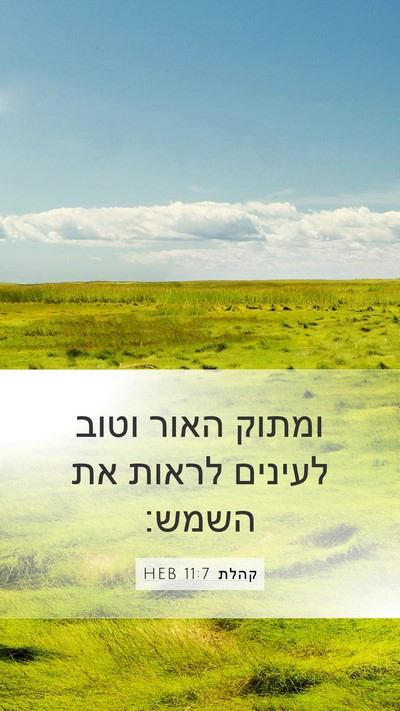 קהלת 11:7 HEB Bible Verse Image