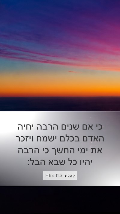 קהלת 11:8 HEB Bible Verse Image