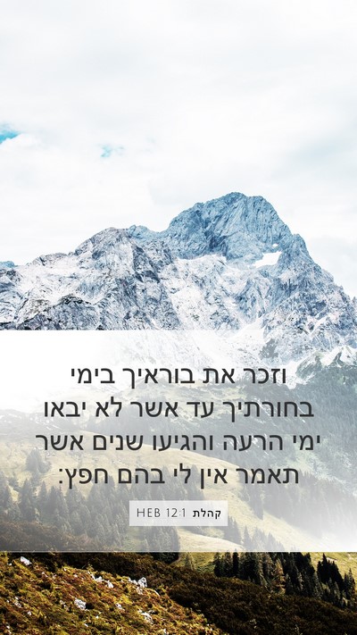 קהלת 12:1 HEB Bible Verse Image
