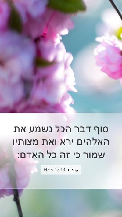 קהלת 12:13 HEB Bible Verse Image