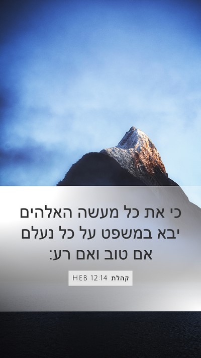 קהלת 12:14 HEB Bible Verse Image