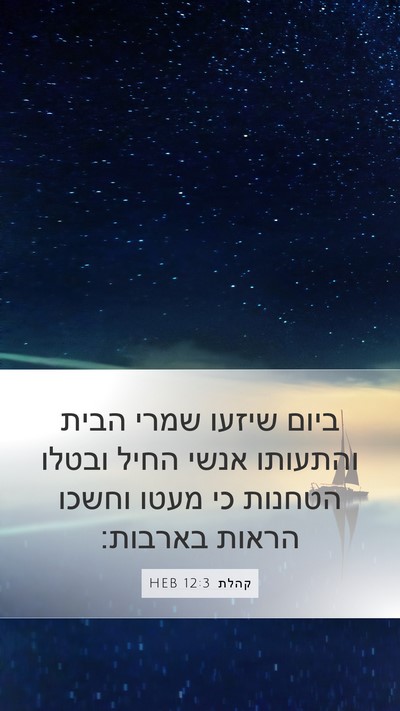 קהלת 12:3 HEB Bible Verse Image