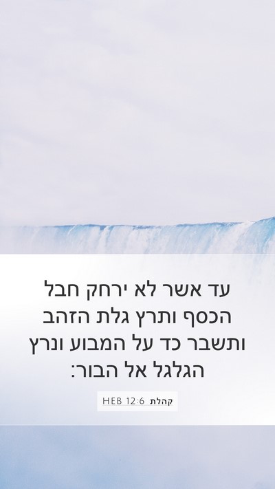 קהלת 12:6 HEB Mobile Phone Wallpaper - עד אשר לא ירחק חבל הכסף - Mobile Bible Verse Wallpaper