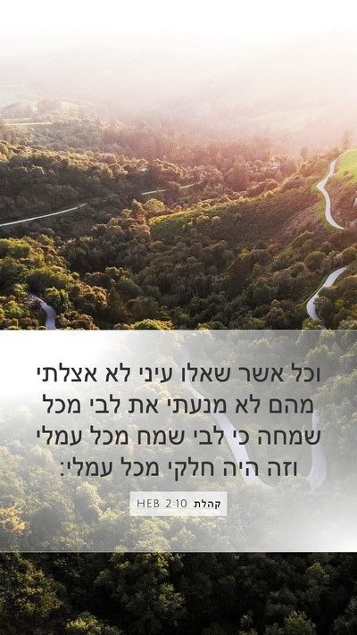 קהלת 2:10 HEB Bible Verse Image