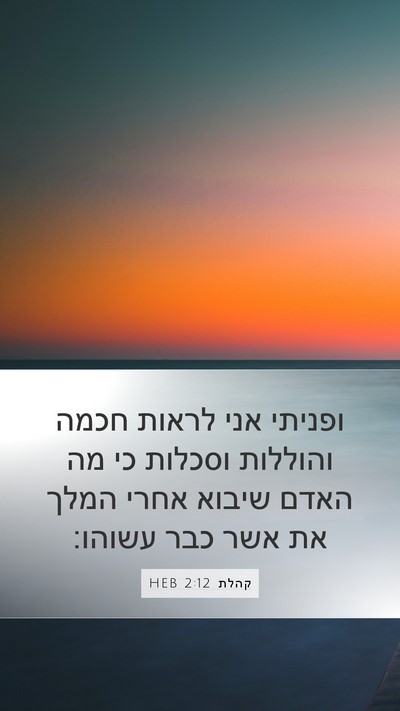 קהלת 2:12 HEB Bible Verse Image