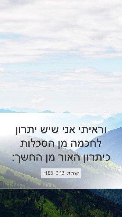 קהלת 2:13 HEB Bible Verse Image