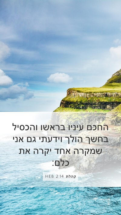 קהלת 2:14 HEB Mobile Phone Wallpaper - החכם עיניו בראשו והכסיל - Mobile Bible Verse Wallpaper