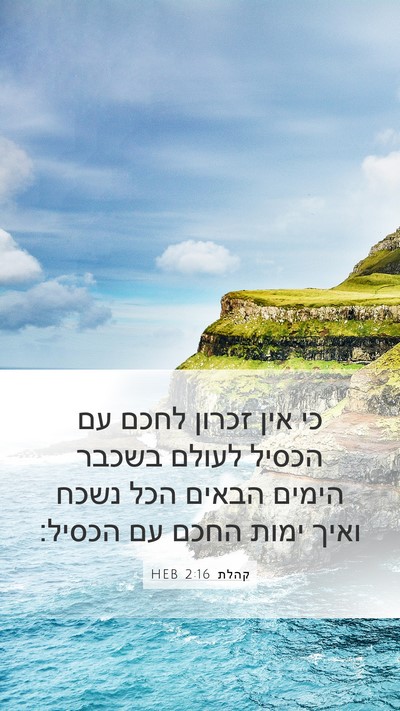 קהלת 2:16 HEB Bible Verse Image