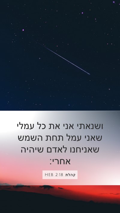 קהלת 2:18 HEB Bible Verse Image