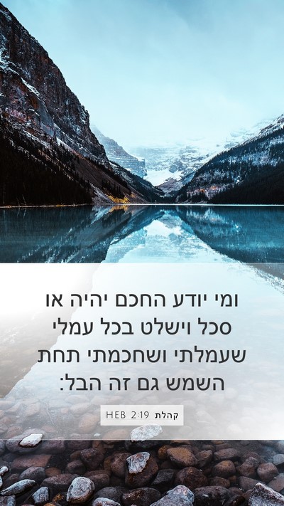 קהלת 2:19 HEB Bible Verse Image
