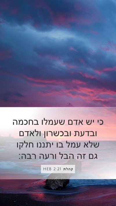 קהלת 2:21 HEB Bible Verse Image