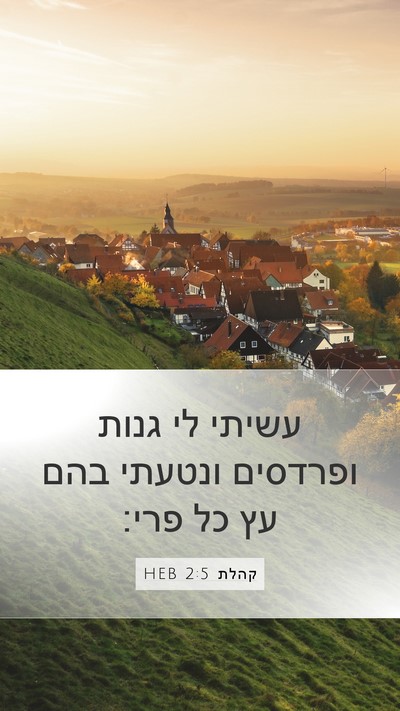 קהלת 2:5 HEB Bible Verse Image