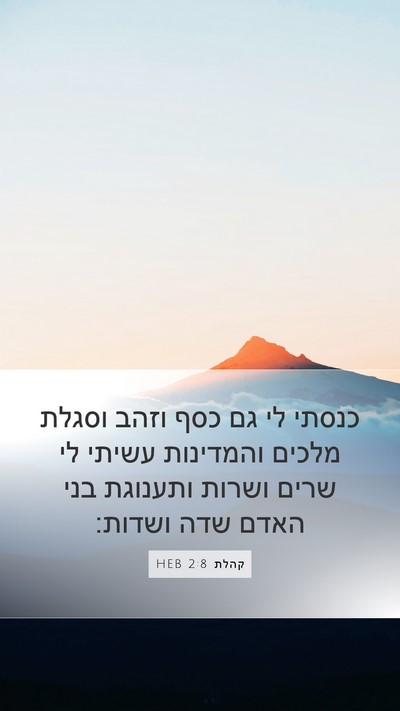 קהלת 2:8 HEB Bible Verse Image