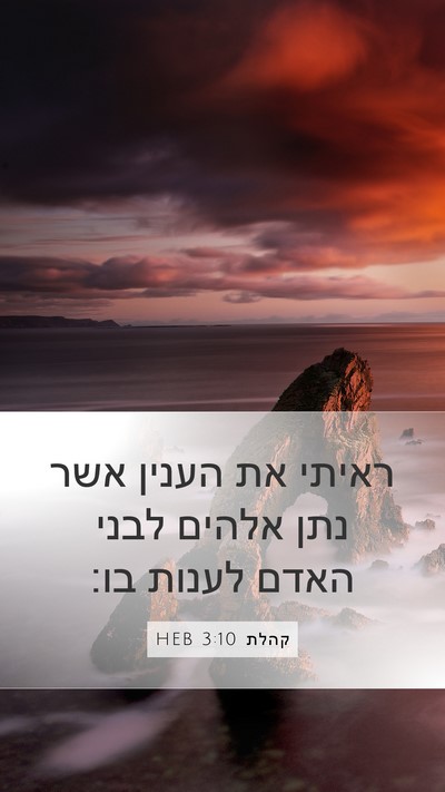 קהלת 3:10 HEB Bible Verse Image