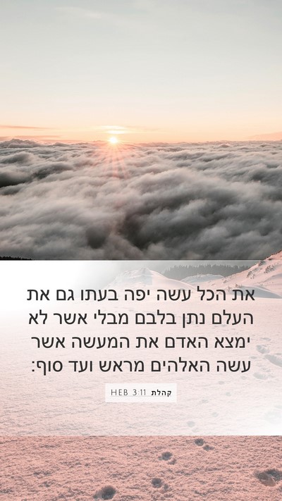קהלת 3:11 HEB Bible Verse Image