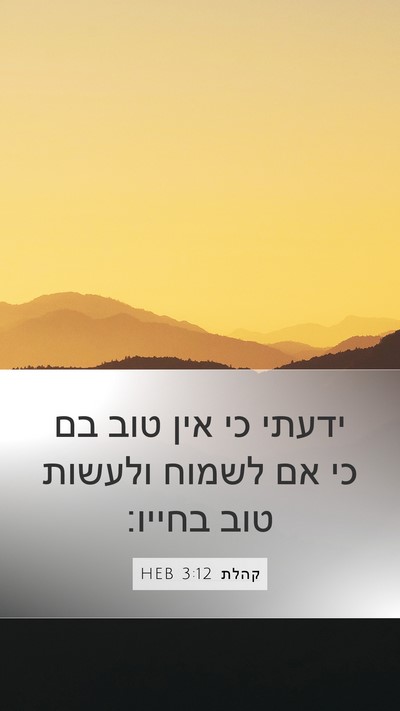 קהלת 3:12 HEB Bible Verse Image