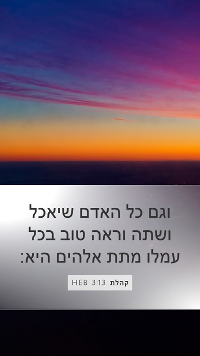 קהלת 3:13 HEB Bible Verse Image