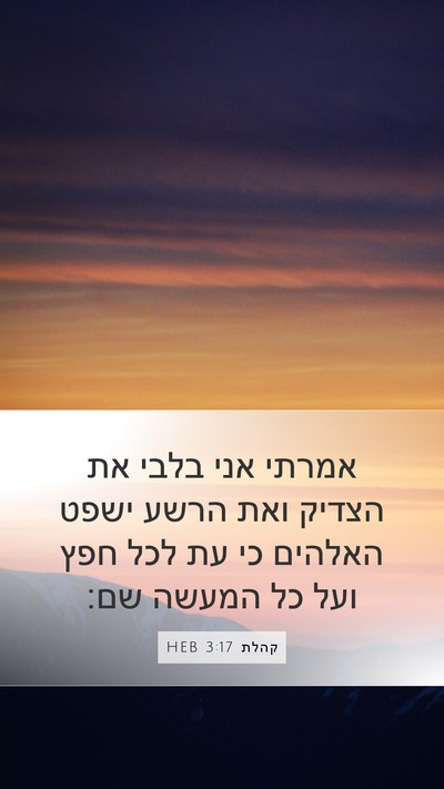 קהלת 3:17 HEB Bible Verse Image