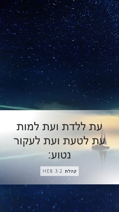 קהלת 3:2 HEB Mobile Phone Wallpaper - עת ללדת ועת למות עת לטעת - Mobile Bible Verse Wallpaper