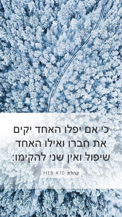 קהלת 4:10 HEB Bible Verse Image