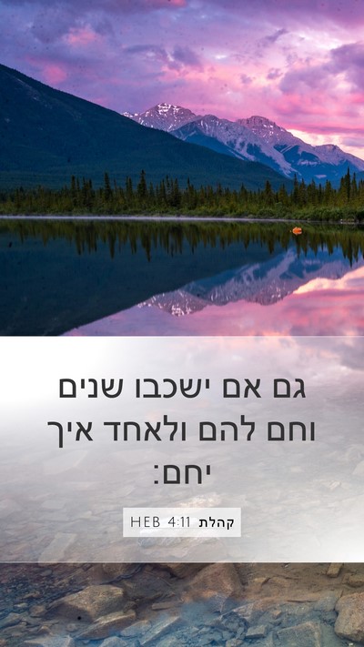 קהלת 4:11 HEB Bible Verse Image