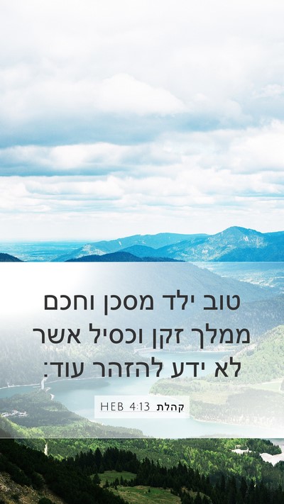 קהלת 4:13 HEB Bible Verse Image