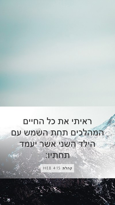 קהלת 4:15 HEB Mobile Phone Wallpaper - ראיתי את כל החיים המהלכים - Mobile Bible Verse Wallpaper