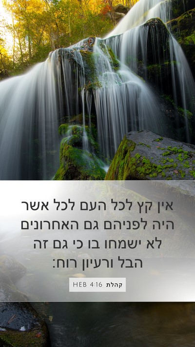 קהלת 4:16 HEB Bible Verse Image