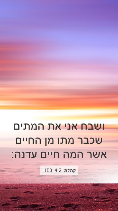 קהלת 4:2 HEB Bible Verse Image