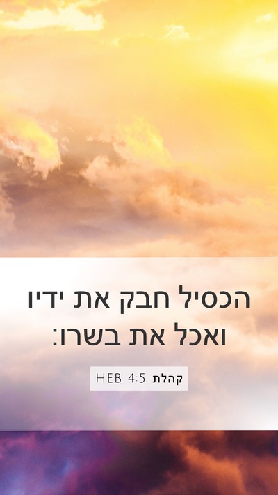 קהלת 4:5 HEB Bible Verse Image