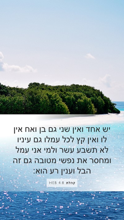 קהלת 4:8 HEB Bible Verse Image