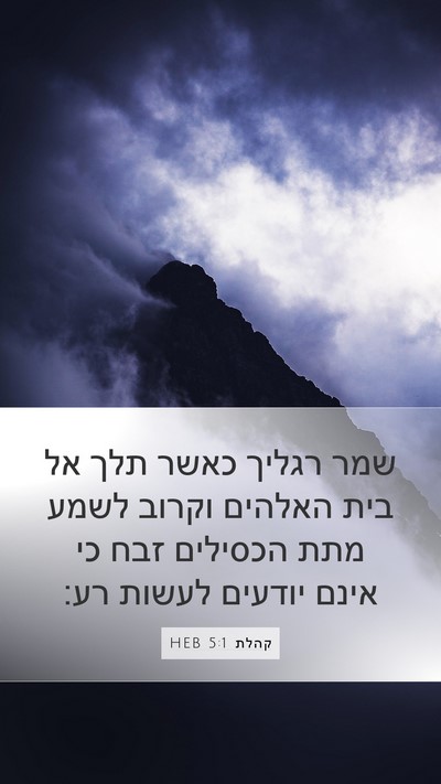 קהלת 5:1 HEB Bible Verse Image