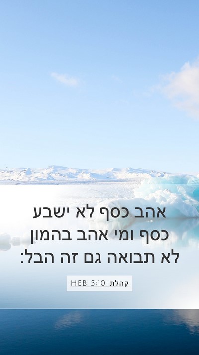 קהלת 5:10 HEB Bible Verse Image