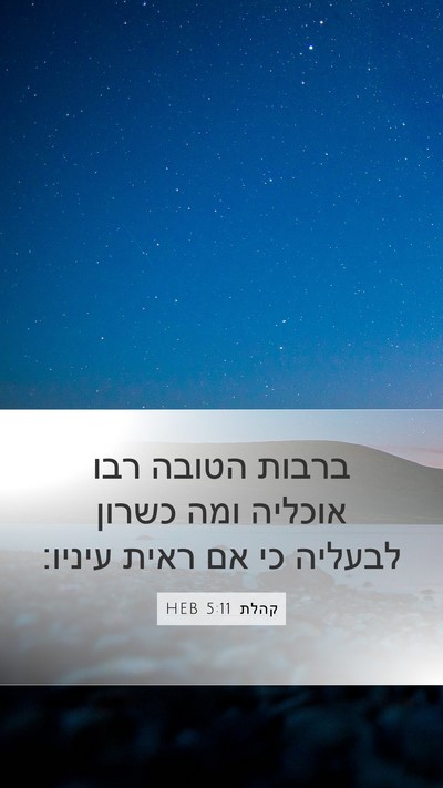 קהלת 5:11 HEB Mobile Phone Wallpaper - ברבות הטובה רבו אוכליה ומה - Mobile Bible Verse Wallpaper