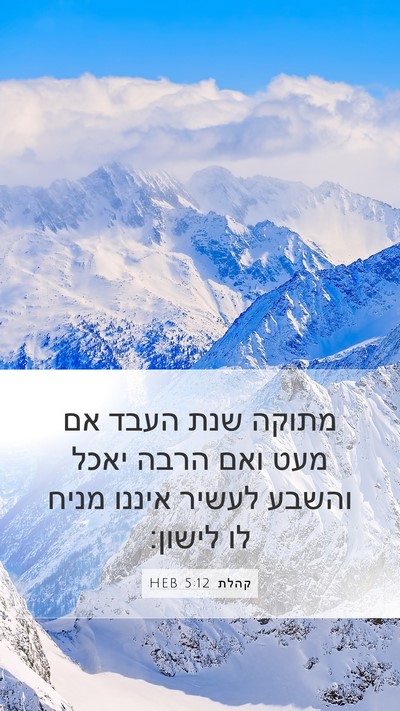 קהלת 5:12 HEB Bible Verse Image