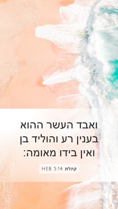 קהלת 5:14 HEB Bible Verse Image