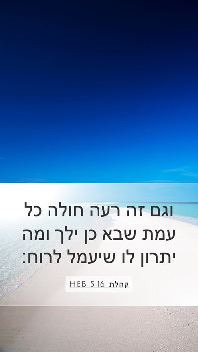 קהלת 5:16 HEB Mobile Phone Wallpaper - וגם זה רעה חולה כל עמת שבא - Mobile Bible Verse Wallpaper